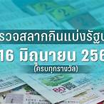 ตรวจหวยงวด16พค65